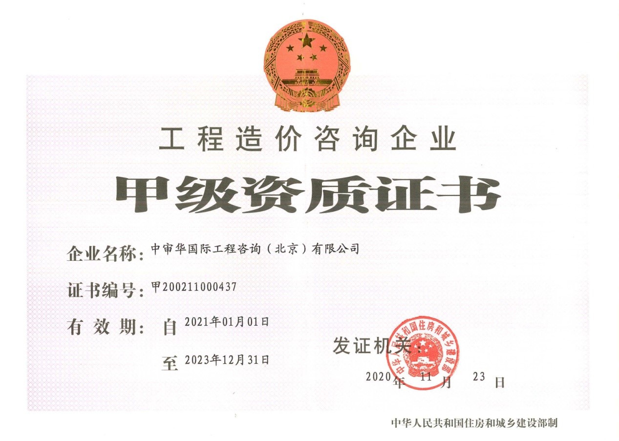 工程造價(jià)咨詢企業(yè)甲級(jí)資質(zhì)